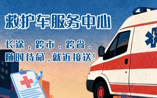 夏河救护车出租